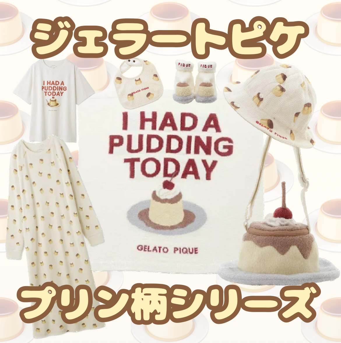 ジェラートピケ プリン柄シリーズ｜食べ物グッズコレクション