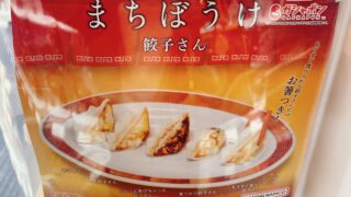 まちぼうけ　餃子さん