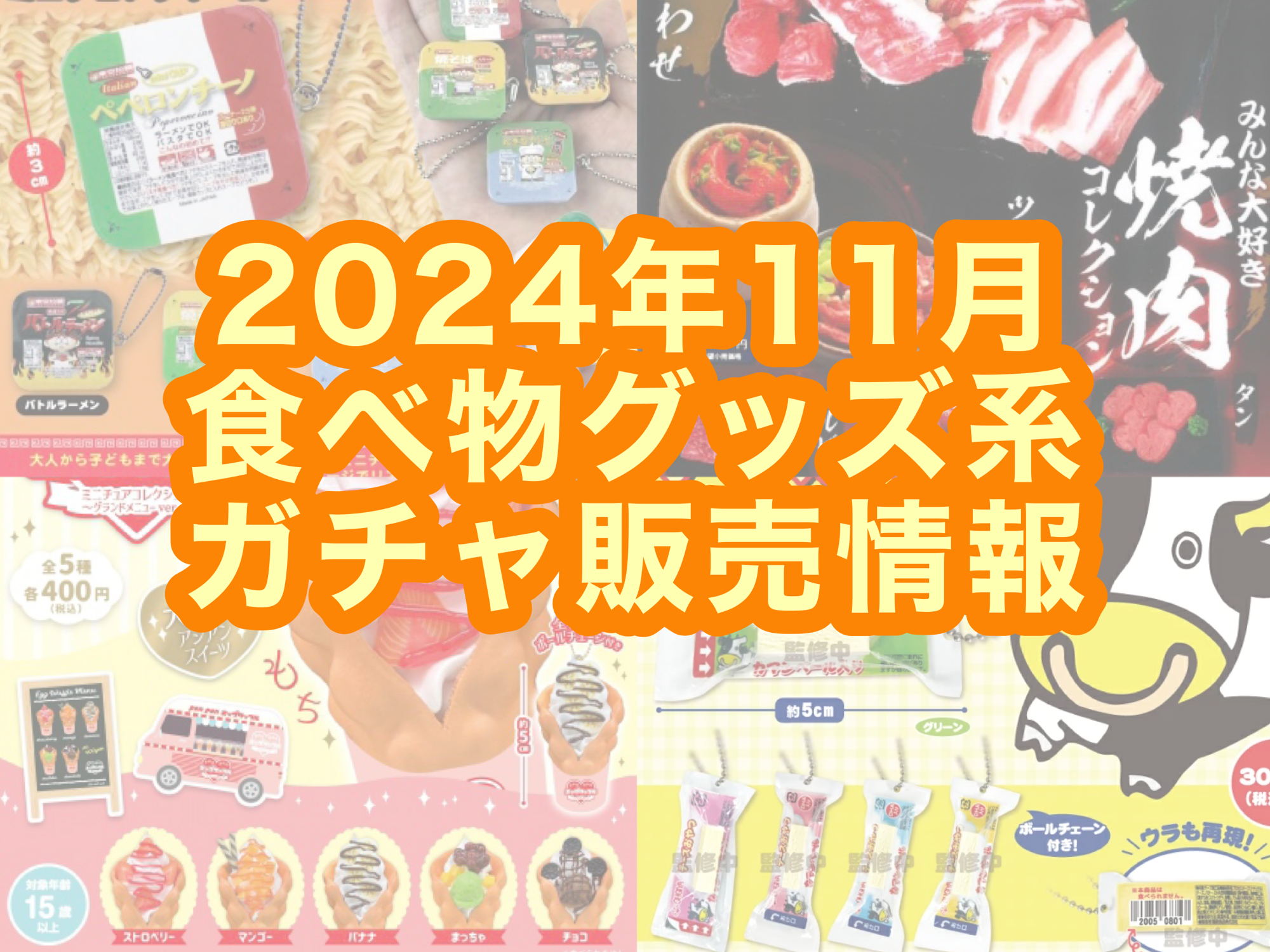 2024年11月 ガチャ販売情報｜食べ物グッズコレクション