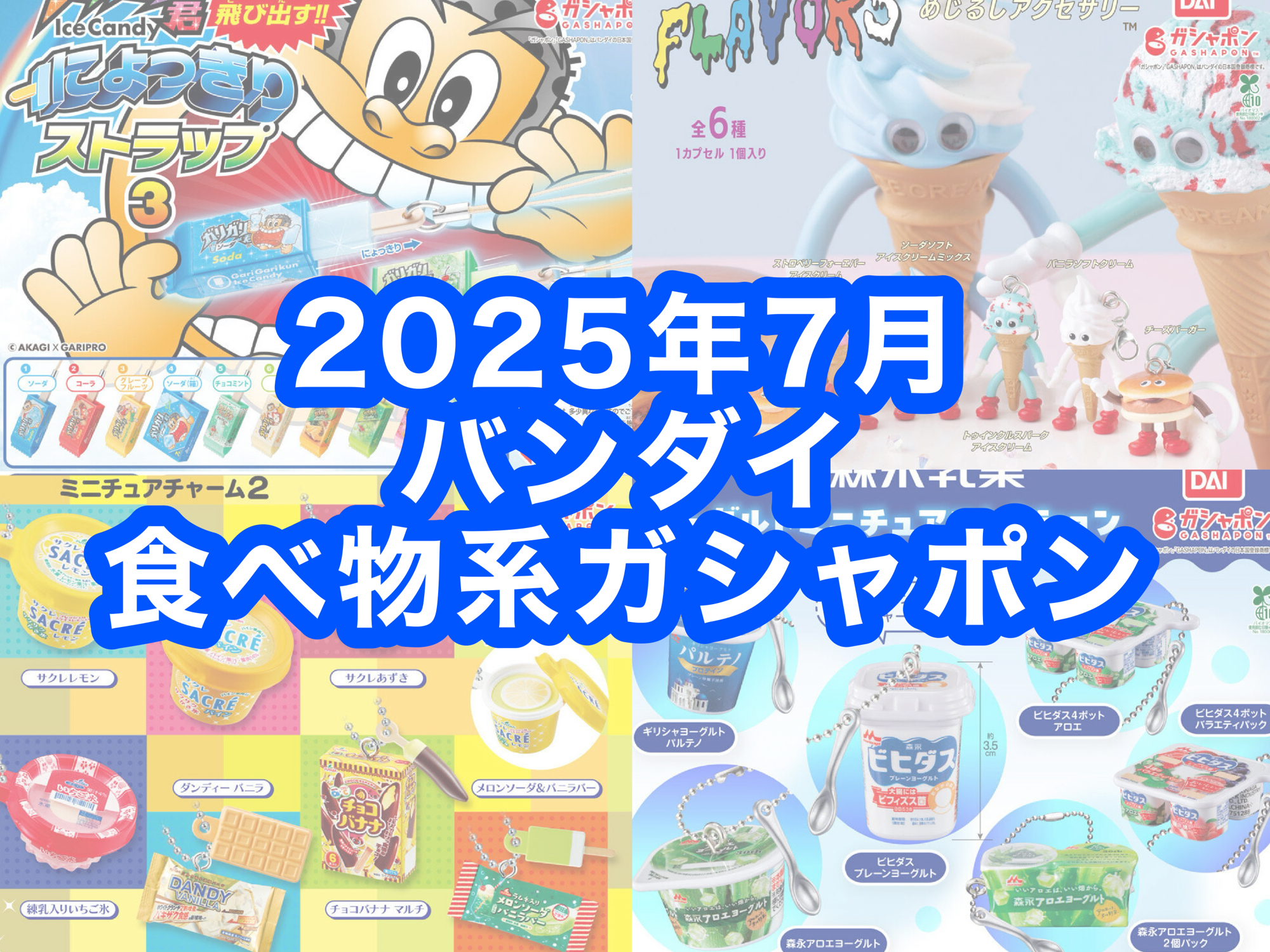 2025年7月 バンダイ食べ物系ガシャポン