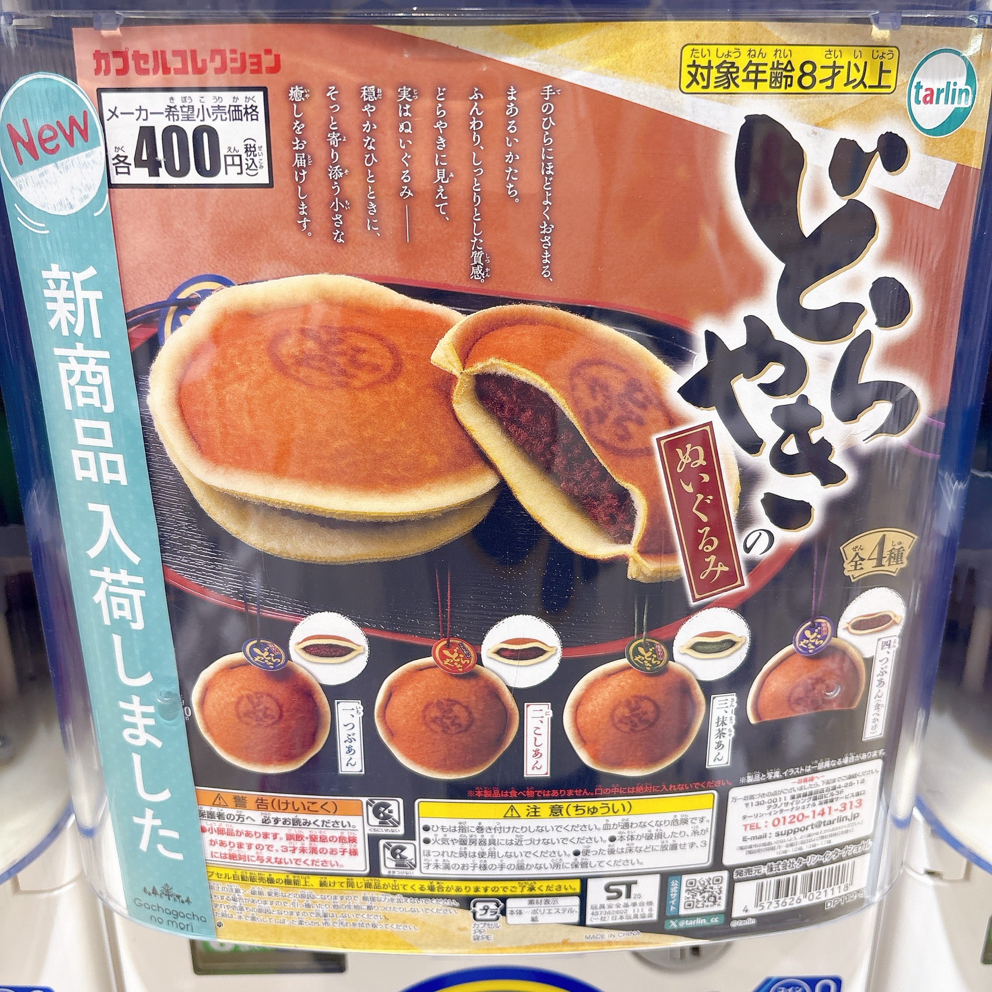 どらやきのぬいぐるみ