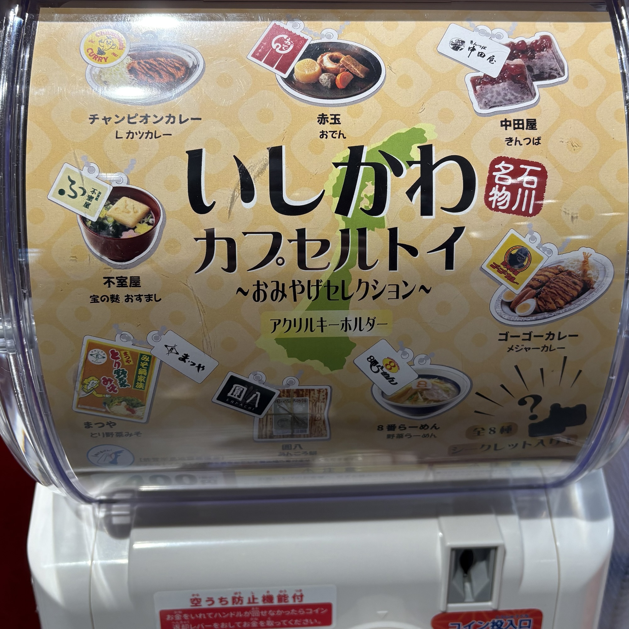 いしかわカプセルトイ 〜おみやげセレクション〜 アクリルキーホルダー