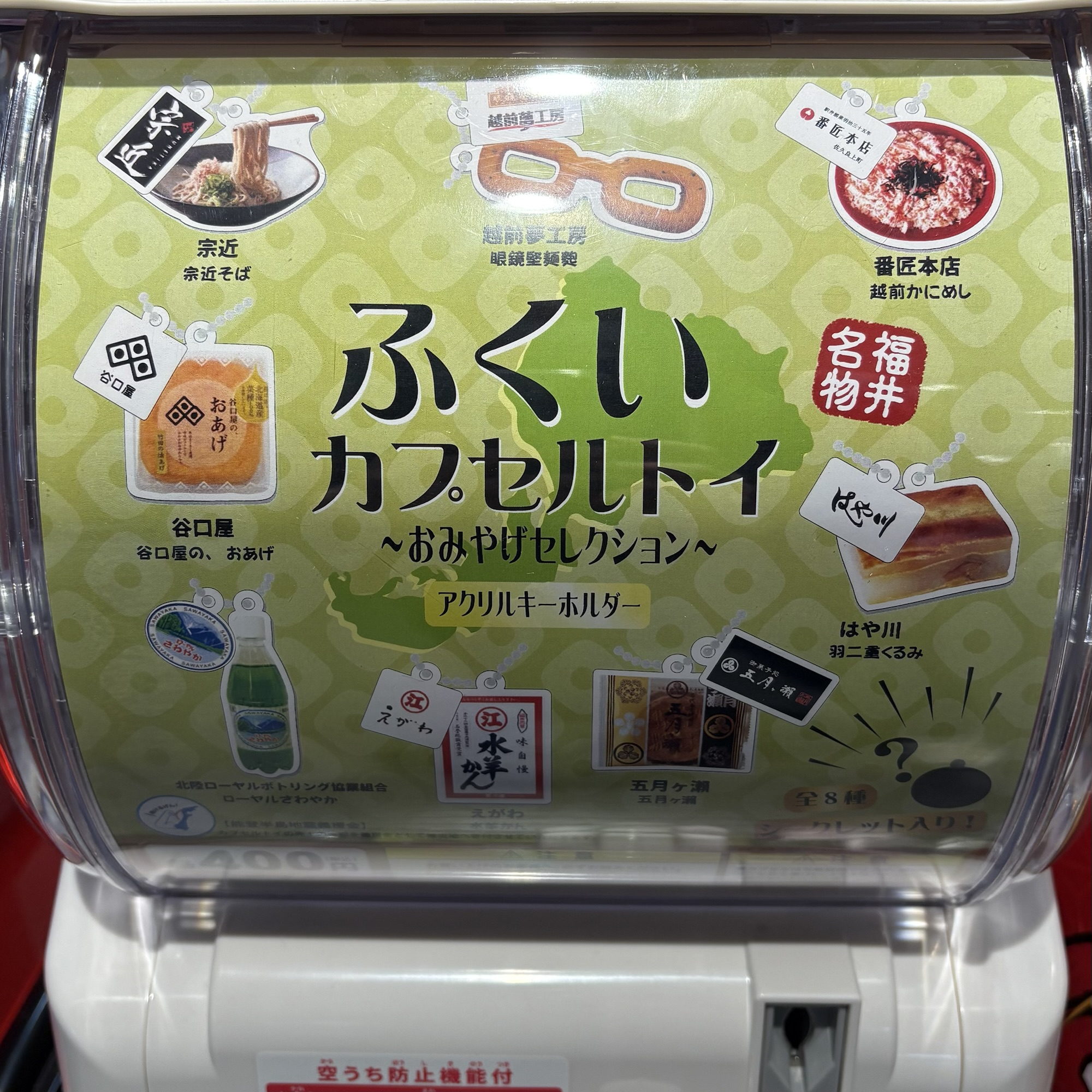 ふくい カプセルトイ 〜おみやげセレクション〜アクリルキーホルダー