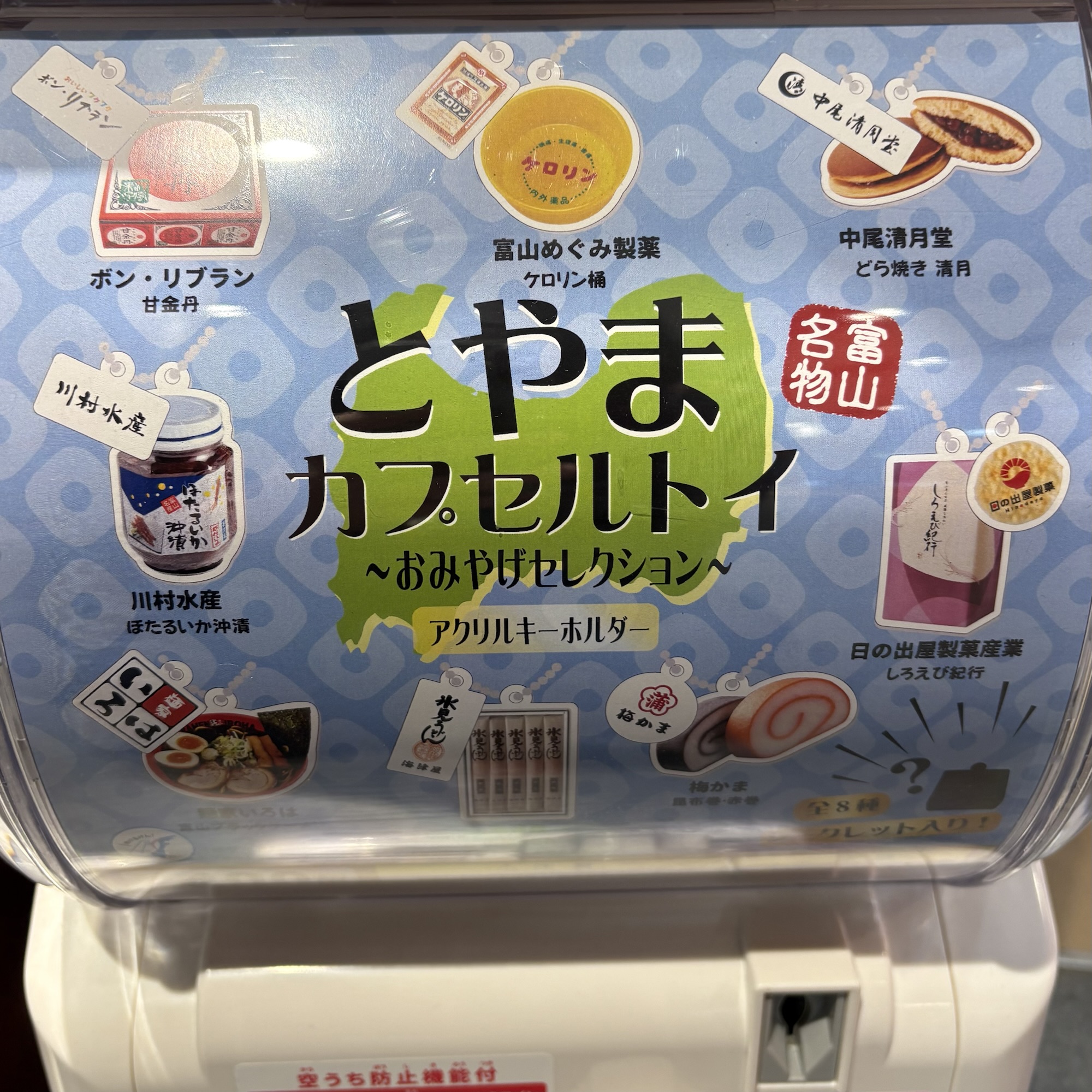とやまカプセルトイ 〜おみやげセレクション〜 アクリルキーホルダー