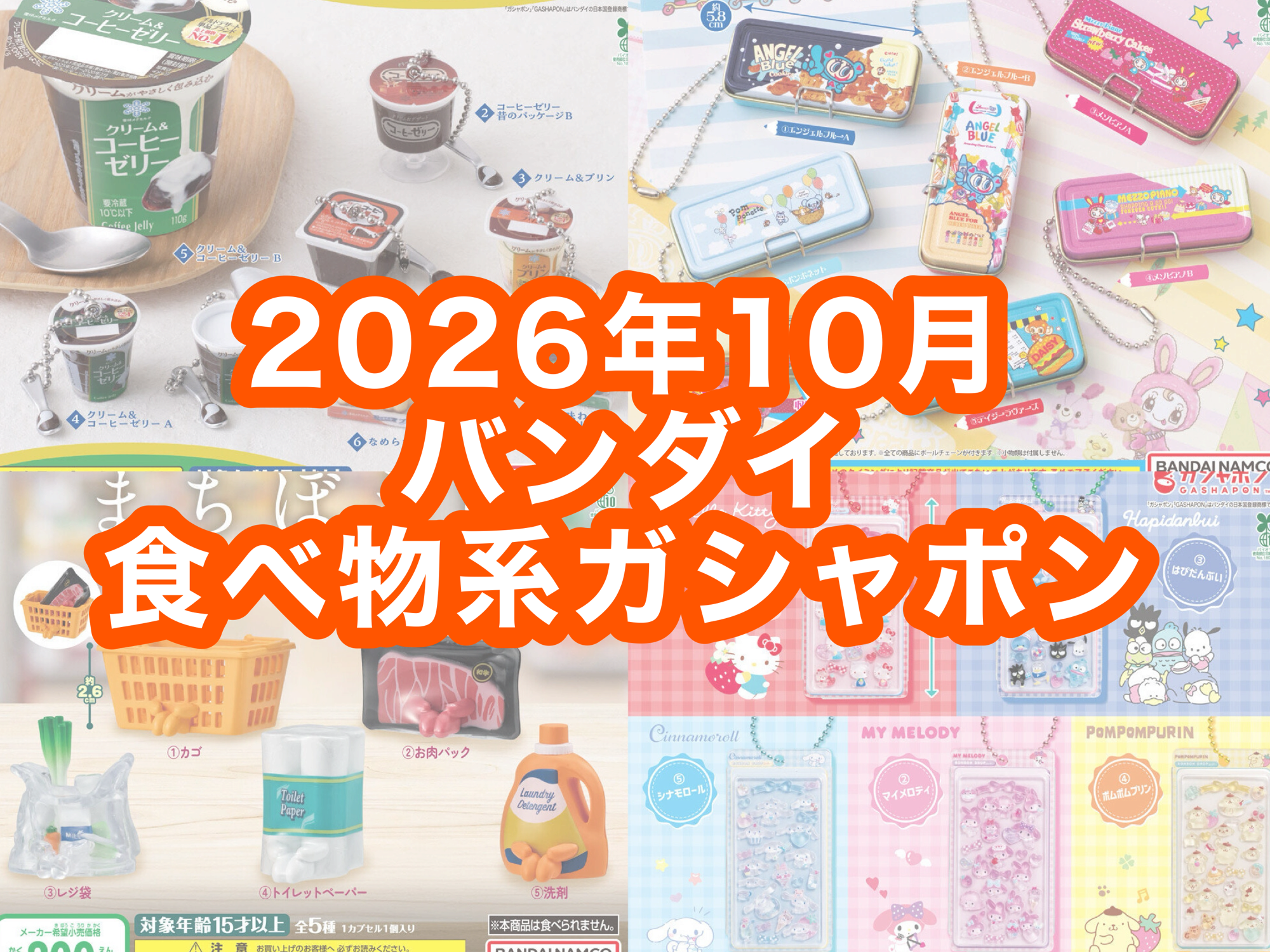 2026年10月 バンダイガシャポン販売情報